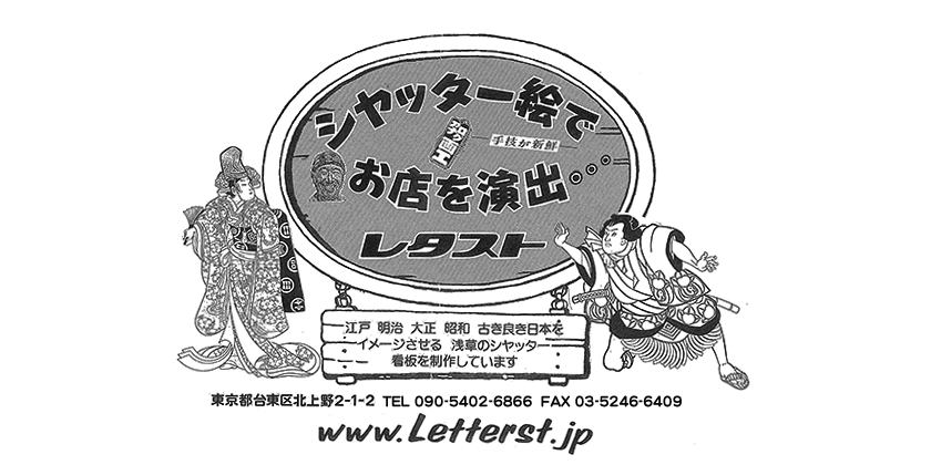 古き良き日本をイメージさせるレタストのシャッター絵でお店を演出